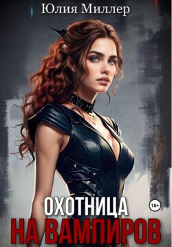 Охотница на вампиров