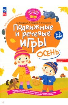 Подвижные и речевые игры. Осень. Развивающая книга для детей 1-3 лет