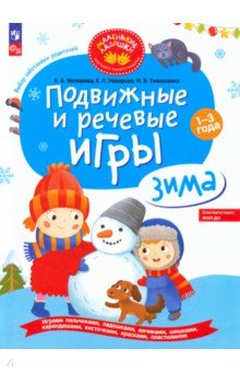 Подвижные и речевые игры. Зима. Развивающая книга для детей 1-3 лет