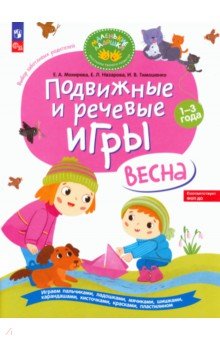 Подвижные и речевые игры. Весна. Развивающая книга для детей 1-3 лет