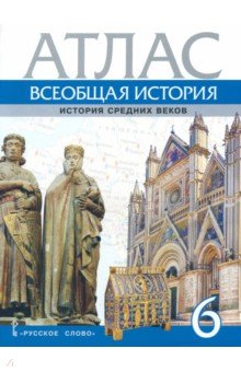 Всеобщая история. История Средних веков. 6 класс. Атлас