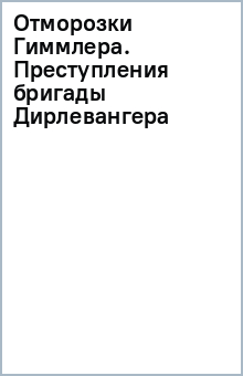 Отморозки Гиммлера. Преступления бригады Дирлевангера