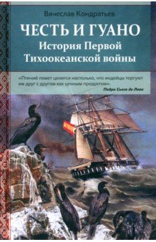 Честь и гуано. История Первой Тихоокеанской войны