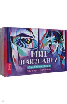 Мир наизнанку. 100 карт + брошюра