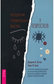 Преодоление суицидальных мыслей у подростков