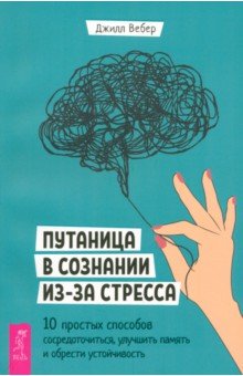 Путаница в сознании из-за стресса. 10 простых способов сосредоточиться и обрести устойчивость