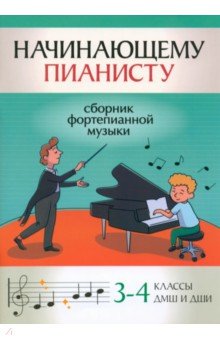 Начинающему пианисту. Сборник фортепианной музыки. 3-4 класс