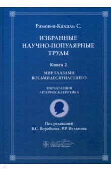 Избранные научно-популярные труды. Книга 2. Мир  глазами восьмидесятилетнего