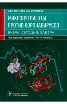 Микронутриенты против коронавирусов Вчера, сегодня, завтра