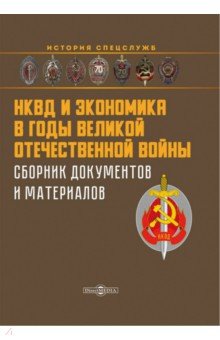 НКВД и экономика в годы Великой Отечествен. войны