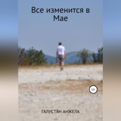 Все изменится в Мае