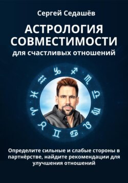 Астрология совместимости для счастливых отношений