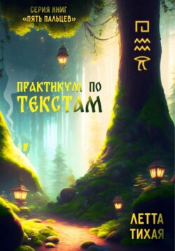 Практикум по текстам. Пять пальцев