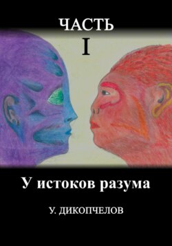 У истоков разума. Часть первая