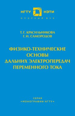 Физико-технические основы дальних электропередач переменного тока