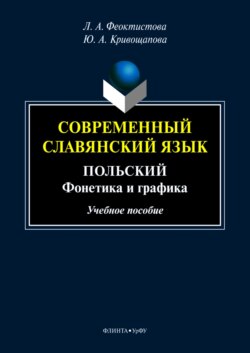 Современный славянский язык. Польский. Фонетика и графика