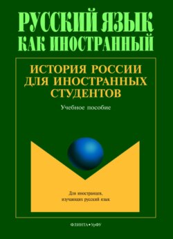 История России для иностранных студентов