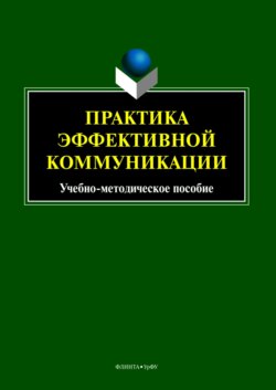 Практика эффективной коммуникации