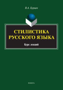 Стилистика русского языка