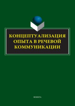 Концептуализация опыта в речевой коммуникации