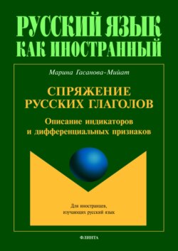 Спряжение русских глаголов. Описание индикаторов и дифференциальных признаков