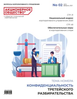 Акционерное общество: вопросы корпоративного управления. № 02 (201), февраль 2021