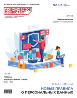 Акционерное общество: вопросы корпоративного управления. № 03 (202), март 2021