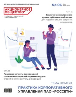 Акционерное общество: вопросы корпоративного управления. № 06 (205), июнь 2021