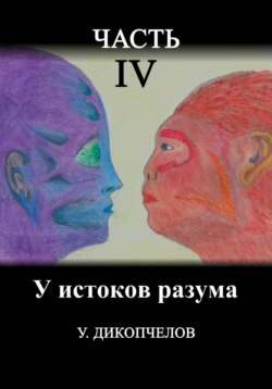 У истоков разума. Часть четвертая