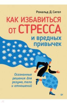 Как избавиться от стресса и вредных привычек. Осознанные решения для разума, тела и отношений