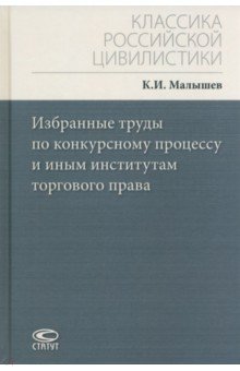 Избранные труды по конкурсному процессу и иным институтам торгового права