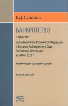 Банкротство в практике Верховного Суда РФ и Высшего Арбитражного Суда РФ. 2014-2020гг