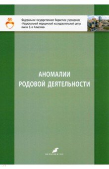 Аномалии родовой деятельности