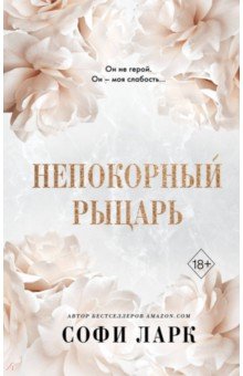 Непокорный рыцарь