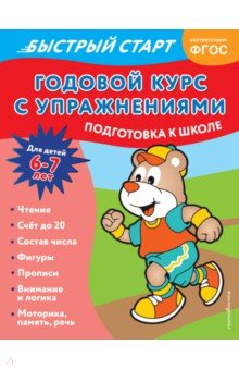 Годовой курс с упражнениями. Для детей 6-7 лет