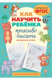 Как научить ребёнка красиво писать. Формируем почерк