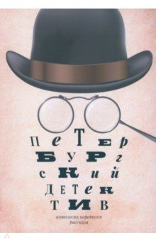 Петербургский детектив. Сборник