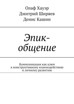 Эпик-общение. Коммуникация как ключ к конструктивному взаимодействию и личному развитию