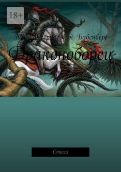 Драконоборец. Стихи