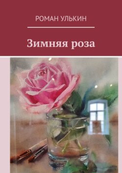 Зимняя роза