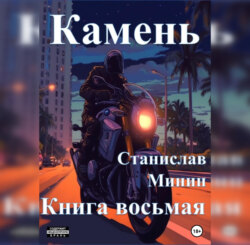 Камень. Книга восьмая