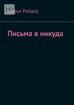 Письма в никуда