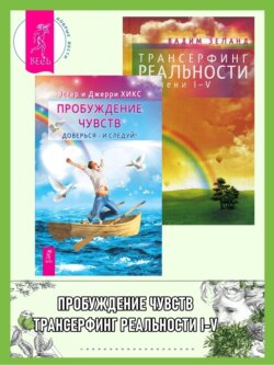 Пробуждение чувств. Доверься – и следуй! + Трансерфинг реальности. Ступени I-V