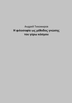 Η φιλοσοφία ως μέθοδος γνώσης του γύρω κόσμου