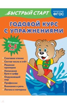 Годовой курс с упражнениями. Для детей 4-5 лет