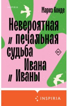 Невероятная и печальная судьба Ивана и Иваны