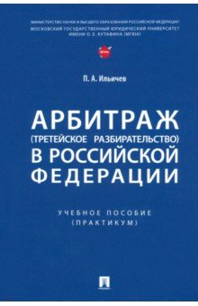 Арбитраж (третейское разбирательство) в Российской Федерации. Учебное пособие. Практикум