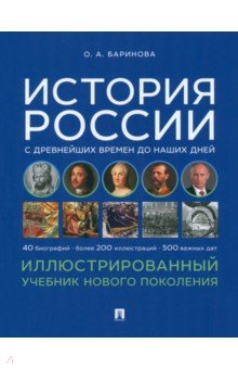 История России с древнейших времен до наших дней