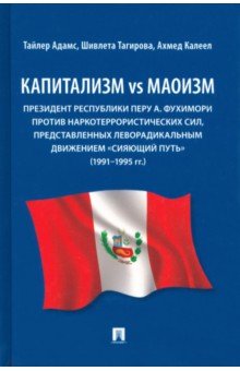 Капитализм vs маоизм. Президент Республики Перу А. Фухимори против наркотеррористических сил