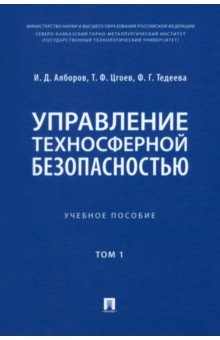 Управление техносферной безопасностью. Учебное пособие в 2-х томах. Том 1